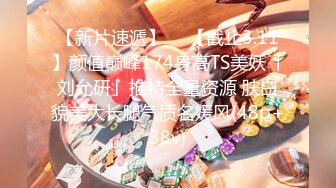 【精品泄密】極品反差校花妹子日常啪啪誘惑私拍福利 超可愛乖巧蜜桃臀小仙女任人擺弄 清純靚麗的外表床上這麽騷 原版高清