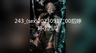 243_(sex)20230917_00后婷婷小西瓜