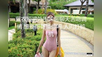 蓝衣短裙外围妹聊聊天舌吻调情 想要哥哥操你吗 人肉打桩机