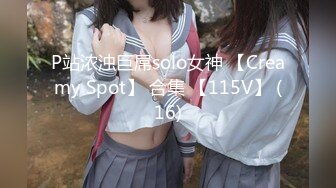 P站浓浊巨屌solo女神 【Creamy Spot】 合集 【115V】 (16)