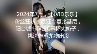 2024年7月，【JVID乐乐】粉丝狂求，最狂今夏比基尼，阳台城市露出C罩杯大奶子，挑逗魅惑尤物出没