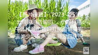 【新片速遞】  2023-2-5流出情趣酒店偷拍❤️小哥利用午休和单位骚妇开房偷情操完逼美少妇在床上手舞足蹈庆祝