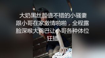  大奶黑丝颜值不错的小骚妻跟小哥在家激情啪啪，全程露脸深喉大鸡巴让小哥各种体位狂插