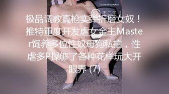 极品调教真枪实弹折磨女奴！推特重度开发虐女金主Master饲养多位性奴母狗私拍，性虐多P操够了各种花样玩大开眼界 (7)