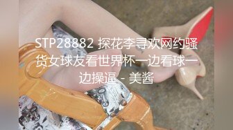 STP28882 探花李寻欢网约骚货女球友看世界杯一边看球一边操逼 - 美酱