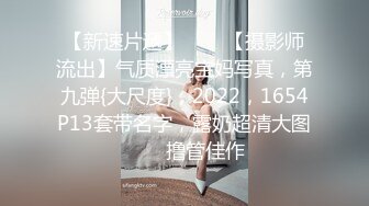 色_魔摄影师和极品美女模_特酒店各种姿势啪啪完整版