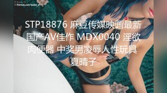 STP18876 麻豆传媒映画最新国产AV佳作 MDX0040 淫欲肉便器 中奖男凌辱人性玩具 夏晴子