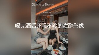 【超精品泄密】顶级颜值反差大学生性爱流出