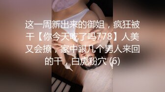 这一周新出来的御姐，疯狂被干【你今天吃了吗778】人美又会撩，家中跟几个男人来回的干，白虎粉穴 (6)