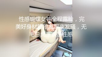  性感蝴蝶女神全程露脸，完美好身材陪狼友深夜发骚，无毛白虎逼很是性感