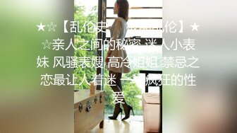 ✨反差白富美✨极品尤物气质女神温柔端庄优雅 上的厅堂下得厨房 外人眼中的女神，内心渴望被狠狠的羞辱 (2)