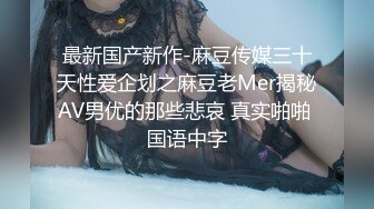 秘?重磅泄露秘?最新推特博主Atun约啪良家丰满女神 楼道口交跪舔 无套爆操极品粉穴 口爆吞精 完美露脸 高清720P原版