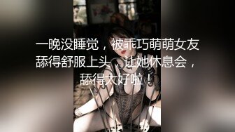 STP32369 起点传媒 性视界传媒 XSJKY101 男保洁用大屌调教傲娇的OL 乐奈子