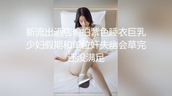 ☆极品流出☆★贵在真实，白皙丰腴露脸淫妻私拍，推特疯狂骚妇人妻【北京夫妻】户外裸行，各种下乡景区露出野战口交尿头 (6)