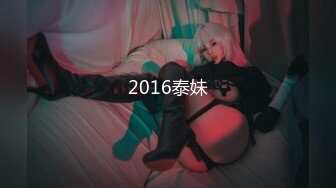 2016泰妹