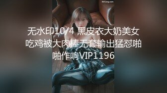 无水印10/4 黑皮衣大奶美女吃鸡被大肉棒无套输出猛怼啪啪作响VIP1196