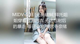 MIDV-103 [无码破解]拜托姐姐穿着过激内衣 无法忍耐后的暴走 每日中出 神宫寺奈绪