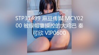 STP26606 台湾摄影师『ED Mosaic』第一次约身材丰满的美甲师有点害羞??好肥美的大鲍鱼不让看 VIP0600