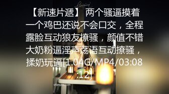 清纯小淑女新人妹子露脸和男友啪啪做爱，固定视角全程露脸，玩穴舔奶子