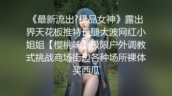 《最新流出?极品女神》露出界天花板推特长腿大波网红小姐姐【樱桃味】极限户外调教式挑战商场街边各种场所裸体买西瓜