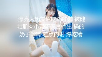 【新速片遞】 ⭐风骚女教师⭐补习教师为了赚外快接单酒店打炮很主动的把大奶子露出来玩弄，肉色丝袜撕个洞洞就能插进去了，骚逼真会玩