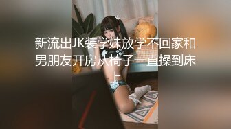 新流出JK装学妹放学不回家和男朋友开房从椅子一直操到床上