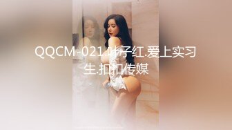 QQCM-021.叶子红.爱上实习生.扣扣传媒