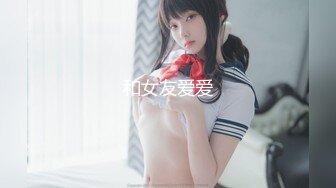 我爱91，为什么少女大白天露着屁股？