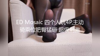 EdMosaic，熟女人妻女战神苡若以一敌六‼被感到腿软 下