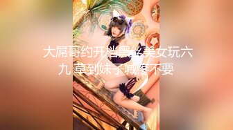 【火爆推荐??多人开炮】七彩女神『18岁梦涵』神秘人登场??小P屁孩回家了 和男友二人独操 高清源码录制