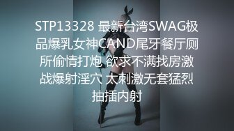 STP13328 最新台湾SWAG极品爆乳女神CAND尾牙餐厅厕所偷情打炮 欲求不满找房激战爆射淫穴 太刺激无套猛烈抽插内射