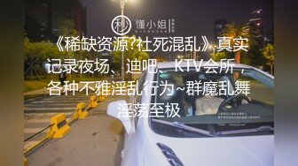 《稀缺资源?社死混乱》真实记录夜场、迪吧、KTV会所，各种不雅淫乱行为~群魔乱舞淫荡至极