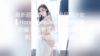 最新超火香港网红极品美少女▌HongKongDoll ▌深林秘境-欺骗 犹如勇猛的斗士狠狠冲刺 极射嫩鲍浓厚精液