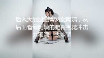 绝版珍藏冰城玫姿系列！强制榨精黑丝女王，踩踏、足交、手交、窒息，对话粗口淫荡