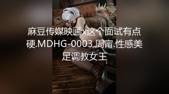 麻豆传媒  MT032 夜上海的淫糜乱伦