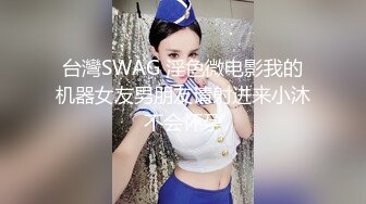 SWAG-chinh与炮友无套实战极致美鲍粉穴操到鲍鱼喷水