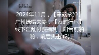 2024年11月，【重磅核弹】广州绿帽夫妻，【及时行乐】线下淫乱付费福利，阳台前啪啪，前后夹击 (2)