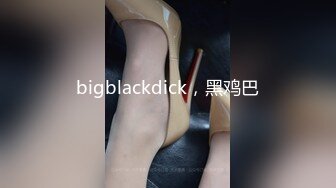 bigblackdick，黑鸡巴