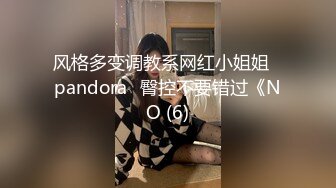 风格多变调教系网红小姐姐✿pandora✿臀控不要错过《NO (6)