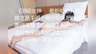 高端泄密流出火爆全网泡良达人 先生❤️操趴丰满肉感小姐姐，女上位起伏奶子大摆射她屁股上