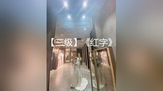 【顶级骚货??最新流出】极品骚货留学生『刘玥』OnlyFans最新性爱私拍 和闺蜜被老外双飞 高清720P原版无水印