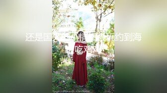 【台湾情侣泄密】开发小女友把她玩成小母狗