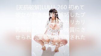 [无码破解]LULU-260 初めて彼女ができた僕に嫉妬したブラコン巨乳姉に執拗カリカリ乳首責めでチクイキ体質にさせられ何度も略奪搾精された。 月妃さら