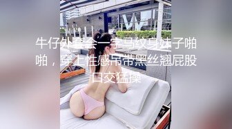 电报群VIP高清无水印 精液盛宴 变态老哥调教母狗堂妹 加精汤圆 口交加精甜甜圈