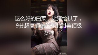 这么好的白菜，让猪给拱了，9分超高颜值的东北甜美顶级女神