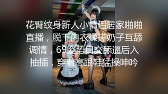 花臂纹身新人小情侣居家啪啪直播，脱下内衣揉搓奶子互舔调情，69姿势口交舔逼后入抽插，穿着高跟鞋猛操呻吟