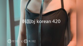 韩国bj korean 420