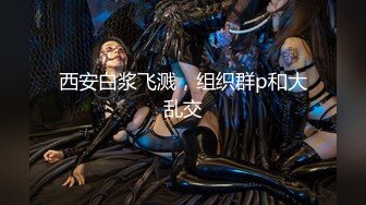 【重磅流出】50W粉丝大神摄影【啸啸】各种名模大尺度 超给力，美轮美奂，画面精美构图一流，收藏佳作不可错过！