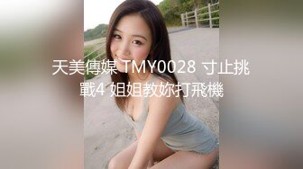 天美傳媒 TMY0028 寸止挑戰4 姐姐教妳打飛機