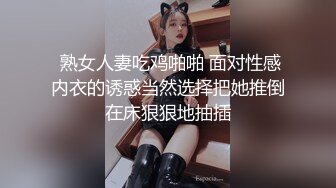  熟女人妻吃鸡啪啪 面对性感内衣的诱惑当然选择把她推倒在床狠狠地抽插